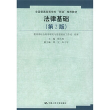 全国普通高等学校“两课”推荐教材：法律基础（第2版）