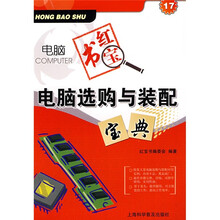 电脑红宝书:电脑选购与装配宝典
