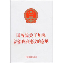 国务院关于加强法治政府建设的意见
