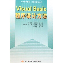 Visual Basic程序设计方法