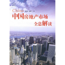 中国房地产市场全息解读