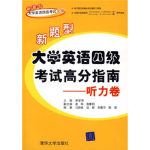 新题型大学英语四级考试高分指南(听力卷)(附光盘1张)