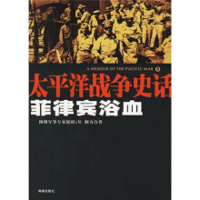 太平洋战争史话9:菲律宾浴血