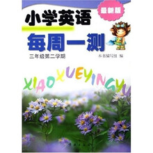 小学英语每周一测３年级下