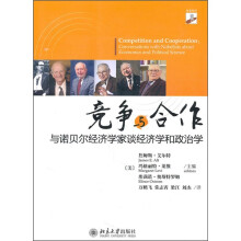 竞争与合作:与诺贝尔经济学家谈经济学和政治学