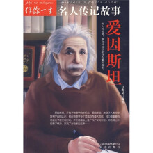 伴你一生名人传记故事：爱因斯坦