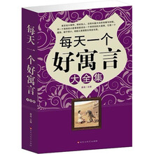 每天一个好寓言 大全集