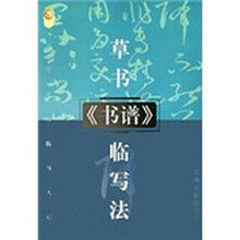 草书（书谱）临写法