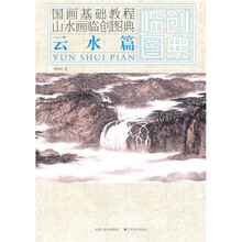 国画基础教程·山水画临创图典：云水篇
