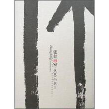 张仃画室:焦墨山水(上)
