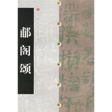 郙阁颂