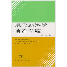 现代经济学前沿专题（1）
