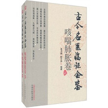 古今名医临证金鉴（咳喘肺胀卷）（套装上下册）