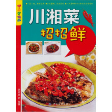 乐享彩书榜：川湘菜招招鲜