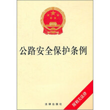 公路安全保护条例（附相关法律）