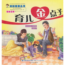 娃娃健康丛书：育儿金点子