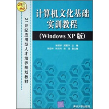 21世纪应用型人才培养规划教材
：计算机文化基础实训教程（Windows XP版）