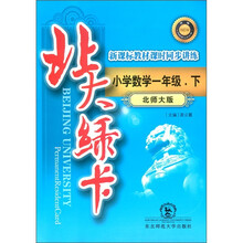 北大绿卡·新课标教材课时同步讲练:小学数学(1年级下)(北师大版)