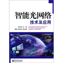 智能光网络技术及应用