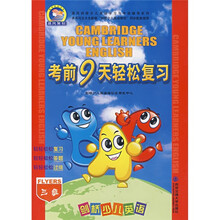 晨风剑桥少儿英语学习与考级辅导系列：剑桥少儿英语考前9天轻松复习（3级）（第5版）