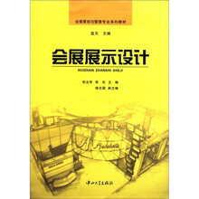 会展展示设计（会展策划与管理专业系列教材）