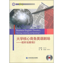 大学核心商务英语剧场：视听说教程2