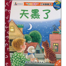 “妙趣科学”立体翻翻书:天黑了(低幼版)