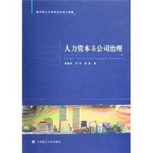 人力资本与公司治理
