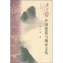 中国建筑与城市文化