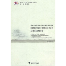 转型时期农民专业合作社的组织行为研究：基于成员异质性的视角