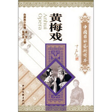 中国国粹艺术读本:黄梅戏