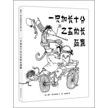 一只加长十分之五的长颈鹿(新版)