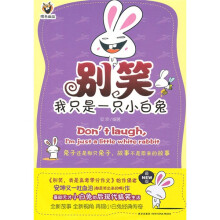 别笑我只是一只小白兔(最新版)