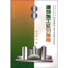 高等专科学校高等职业技术学院房屋建筑工程专业新编系列教材：建筑施工实习指南