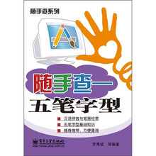 随手查：五笔字型