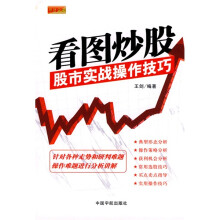 看图炒股：股市实战操作技巧