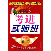 考进实验班:初中数学