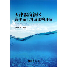 天津滨海新区海平面上升及影响评估