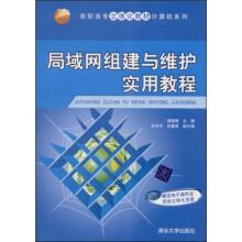 高职高专立体化教材计算机系列：局域网组建与维护实用教程