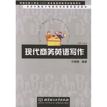现代商务英语写作（第2版）
