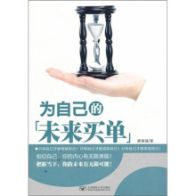 为自己的未来买单