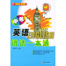 新课标·新考题·英语考试一本通系列：中考英语语法一本通