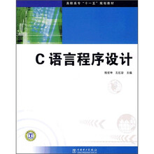 高职高专“十一五”规划教材:C语言程序设计