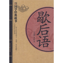国学经典藏书：歇后语