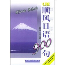 顺风日语900句（附磁带）
