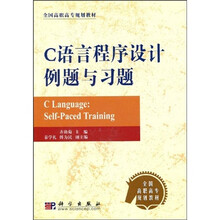 全国高职高专规划教材:C语言程序设计例题与习题