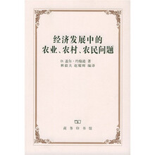 经济发展中的农业农村农民问题