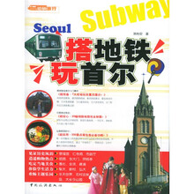 搭地铁玩首尔
