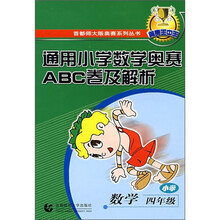通用小学数学奥赛ABC卷及解析：小学数学（4年级）