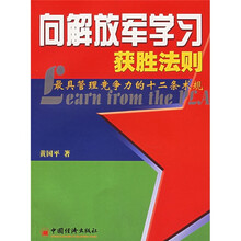 向解放军学习获胜法则：最具管理竞争力的十二条术规